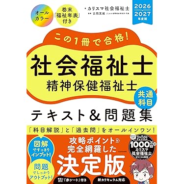 Amazon.co.jp 売れ筋ランキング: 社会福祉士の資格・検定 の中で最も